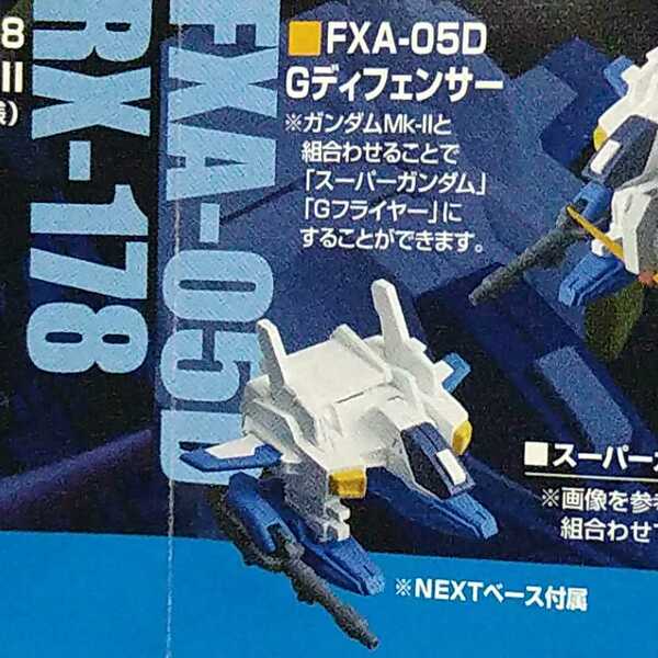 ガシャポン戦士　NEXT　22 FXA-05D Gディフェンサー