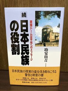 1996年 初版 帯付き 続 日本民族の役割 原爆ドームは平和のメッセージ 日本 ユダヤ 政治 民族 支配 奴隷 属国 地球 警告 助言 助安由吉