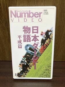 Number VIDEO VHS ビデオテープ ビデオ 日本ダービー 物語 平成編 競馬 名馬 レース トウカイテイオー ナリタブライアン サニーブライアン