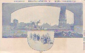 ♯T5絵葉書　奉天市街のラマ塔　奉天會戦中の我将士