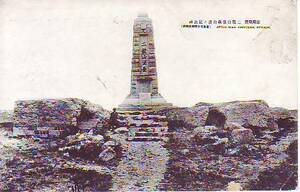 ♯V1絵葉書　旅順戦跡　二龍山北堡壘山頂の記念碑
