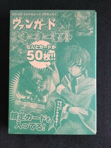 ☆ヴァンガードスターターセット 2012年ケロケロエース5月号付録