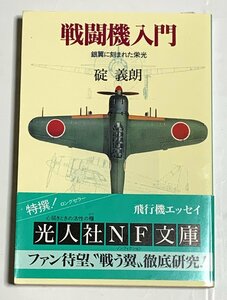 Φ 文庫 戦闘機入門 銀翼に刻まれた栄光 碇義朗 光人社ＮＦ文庫