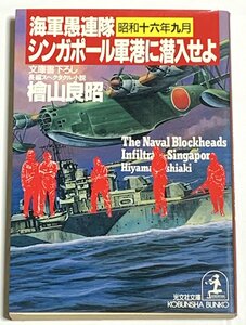 Φ 文庫 海軍愚連隊 昭和一六年九月 シンガポール軍港に潜入せよ 檜山義昭 光文社文庫