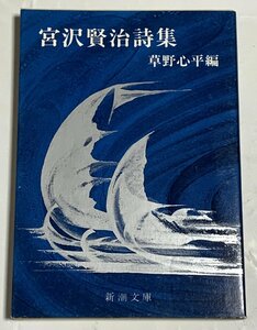 Φ 文庫 宮沢賢治詩集 宮沢賢治 新潮文庫