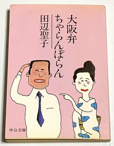 Φ 文庫 大阪弁ちゃらんぽらん 田辺聖子 中公文庫