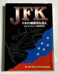 Φ 文庫 ＪＦＫ ジム・ギャリソン ハヤカワ文庫