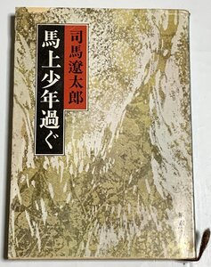 Φ 文庫 馬上少年過ぐ 司馬遼太郎 新潮文庫