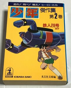 Φ 文庫 鉄人28号ほか「少年」傑作集 第２巻 光文社文庫編