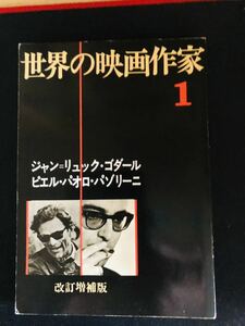 「世界の映画作家1　改訂増補版　　ジャン＝リュック・ゴダール　　ピエル・パオロ・パゾリーニ」