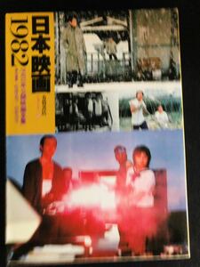 シネアルバム88　「日本映画　1982 (1981年公開日本映画全集）」