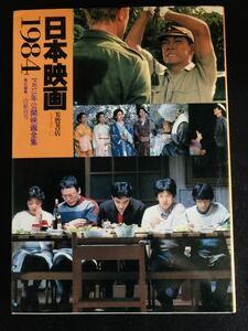シネアルバム108　「日本映画　1984 (1983年公開日本映画全集）」