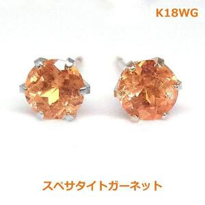 【送料無料】K18WGスペサタイトガーネット（オレンジガーネット）スタッドピアス■3039