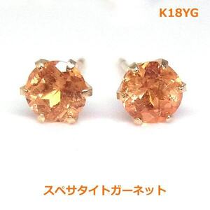 【送料無料】K18YGスペサタイトガーネット（オレンジガーネット）スタッドピアス■3039-1