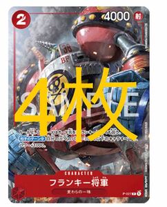 最強ジャンプ付録12月号付録　ワンピース　フランキー将軍4枚セット