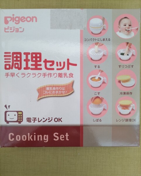 【中古】ピジョン 離乳食調理器具 セット