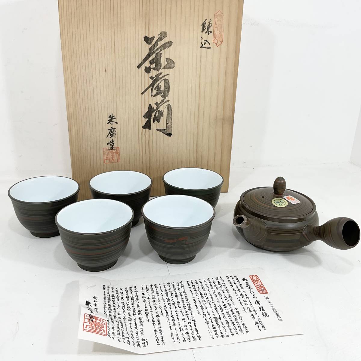 煎茶道具 常滑焼 小西洋平作 窯変練込 茶器 共箱 D R4900B-