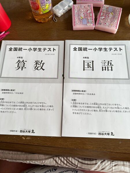 全国統一小学生テスト 4年生