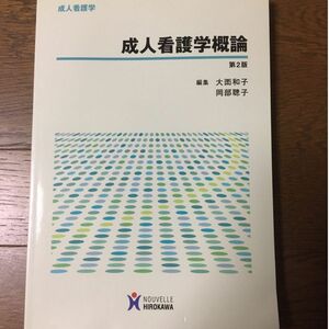 成人看護学概論　社会に生き世代をつなぐ成人の健康を支える 