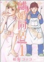 離婚同居　２ｎｄ　Ｓｅａｓｏｎ(１) バンチＣ／柏屋コッコ(著者)