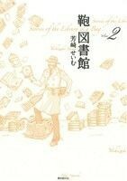 鞄図書館(Ｖｏｌｕｍｅ２)／芳崎せいむ(著者)