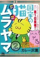 国家の猫ムラヤマ(２) ヤングチャンピオンＣ／カレー沢薫(著者)