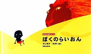 ぼくのらいおん 字のない絵本シリーズ／マンダナサダト【作】