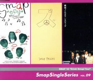 Ｓｍａｐ　Ｓｉｎｇｌｅ　Ｓｅｒｉｅｓ　ＶＯＬ．０９／ＳＭＡＰ