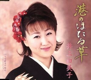 港のほたる草／井上由美子