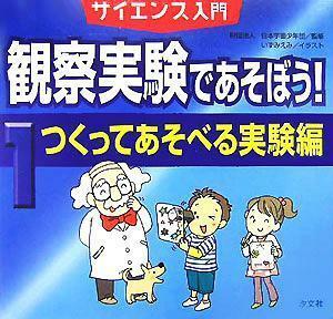 サイエンス入門　観察実験であそぼう！(１) つくってあそべる実験編／いずみえみ