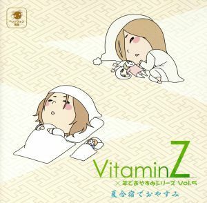 ＶｉｔａｍｉｎＺ×羊でおやすみシリーズ　Ｖｏｌ．５「夏合宿でおやすみ」／（アニメ／ゲーム）