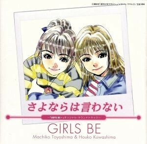 「ボーイズ・ビー」オリジナル・サウンドトラック～さよならは言わない／ガールズ・ビー