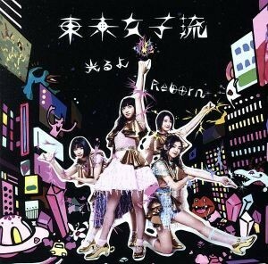 光るよ／Ｒｅｂｏｒｎ（ＤＶＤ付）／東京女子流