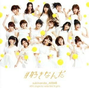 ＃好きなんだ（劇場盤）／ＡＫＢ４８