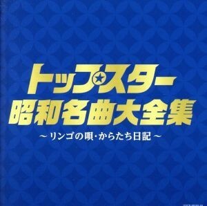 決定盤　トップスター昭和名曲大全集～リンゴの唄・からたち日記～／（オムニバス）,並木路子,都はるみ,美空ひばり,二葉あき子,笠置シヅ子,