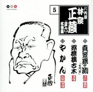 八代目　林家正蔵　５：：真景累ヶ渕「水門前」・紫壇樓古木・やかん／林家正蔵［八代目］