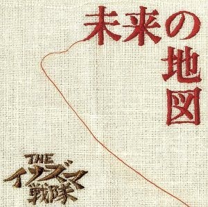 未来の地図／ＴＨＥイナズマ戦隊