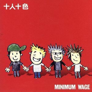 十人十色／ＭＩＮＩＭＵＭ　ＷＡＧＥ