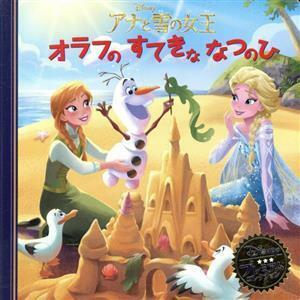 アナと雪の女王　オラフのすてきななつのひ ディズニー・プレミアム・コレクション／うさぎ出版(著者)