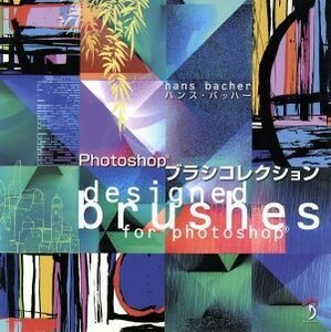 Ｐｈｏｔｏｓｈｏｐブラシコレクション／ハンス・バッハー(著者),平谷早苗(著者)