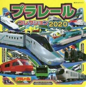 プラレールコレクション(２０２０) 超ひみつゲット！／タカラトミー(著者),アーミック(著者)