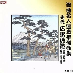 浪曲名人選豪華傑作集（追分三五郎、他）／広沢虎造［先代］