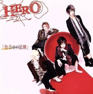 色合せの法則（初回限定盤Ａ）（ＤＶＤ付）／ＨＥＲＯ