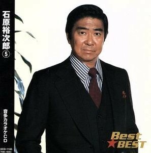 Ｂｅｓｔ★ＢＥＳＴ　石原裕次郎　５／石原裕次郎