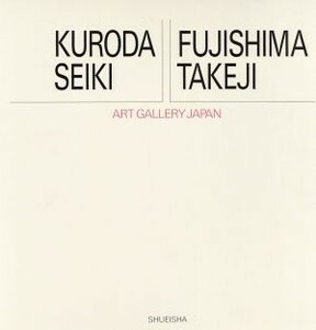 黒田清輝・藤島武二 アート・ギャラリー・ジャパン　２０世紀日本の美術１１／三輪英夫，陰里鉄郎【編】