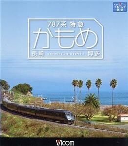 ７８７系特急かもめ　長崎～博多（Ｂｌｕ－ｒａｙ　Ｄｉｓｃ）／（鉄道）