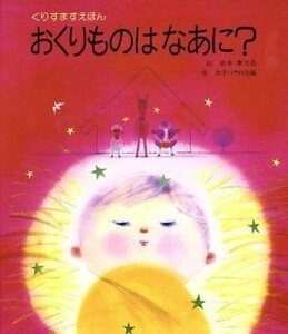 おくりものは　なあに？／岩本康之亮【絵】，女子パウロ会【編】