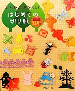 かんたんあたらしいはじめての切り紙 実物大図案２２４点／日本ヴォーグ社