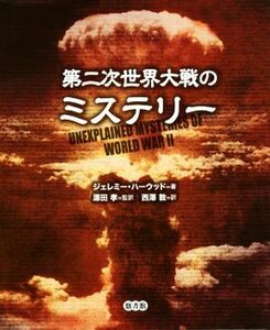 第二次世界大戦のミステリー／ジェレミー・ハーウッド(著者),源田孝(訳者)