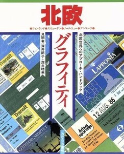 北欧グラフィティ 北欧世界へのアプローチ・ハンドブック／深井節子(著者),深井聰男(著者)